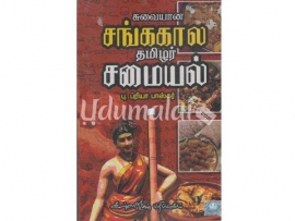 சுவையான சங்ககால தமிழர் சமையல்