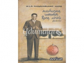 சுயமரியாதை மண்ணின் தீராத வாசம் ((ஊ.பு.அ. சௌந்திரபாண்டியனார் வரலாறு)