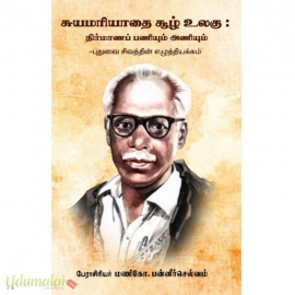 சுயமரியாதை சூழ் உலகு: நிர்மாணப் பணியும் அணியும்  புதுவை சிவத்தின் எழுத்தியக்கம்