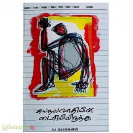 சுயநலவாதியின் டைரியிலிருந்து