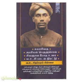 சுயசரிதை:அரசியல் பெருஞ்சொல் ,சிவஞான போத உரை,வ.உ.சி பாடல் திரட்டு