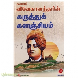சுவாமி விவேகானந்தரின் கருத்துக் களஞ்சியம்