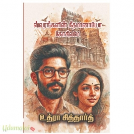 ஸ்வரங்களின் கீதாமானாயோ கோகிலமே(உத்ரா சித்தார்த்)