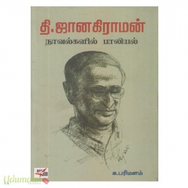 தி.ஜானகிராமன் நாவல்களில் பாலியல்