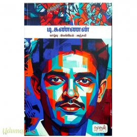 டி.கண்ணன்(வாழ்வு - இலக்கியம் -அஞ்சலி)