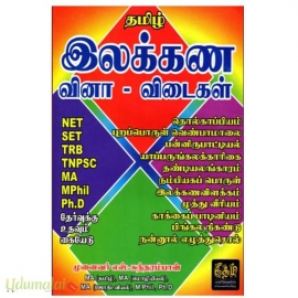 தமிழ் இலக்கண வினா - விடைகள்