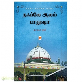 தஃப்லே ஆலம் பாதுஷா