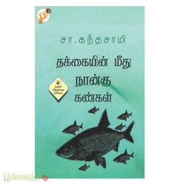 தக்கையின் மீது நான்கு கண்கள்