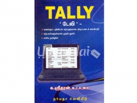 Tally  எளிய தமிழில் ஒரு விளக்கக் கையேடு