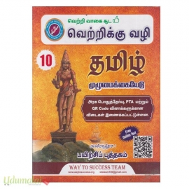 Tamil 10Th std Guide (2023-2024)