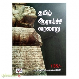 தமிழ் ஆராய்ச்சி வரலாறு