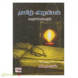 தமிழ் அழகியல் மரபும் கோட்பாடும்