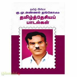 தமிழ் அரிமா கு.மு.அண்ணல் தங்கோவின் தமிழ்த்தேசியப் பாடல்கள் 