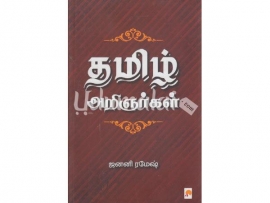 தமிழ் அறிஞர்கள்(ஜனனி ரமேஷ்)