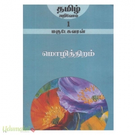 தமிழ் அறிவோம் தொகுப்பு (15)