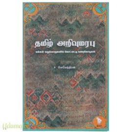 தமிழ் அறிவுமரபு