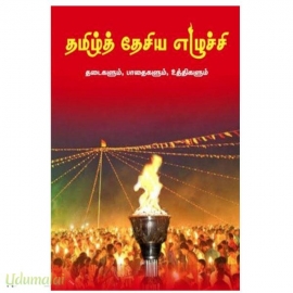 தமிழ்த் தேசிய எழுச்சி