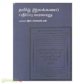 தமிழ் இலக்கணப் பதிப்பு வரலாறு