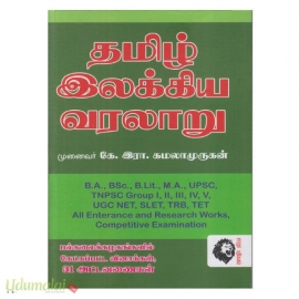 தமிழ் இலக்கிய வரலாறு (கே. இரா. கமலாமுருகன்)