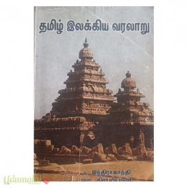 தமிழ் இலக்கிய வரலாறு (பு.இந்திராகாந்தி & பொ.திராவிடமணி) 