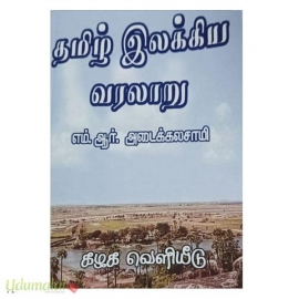 தமிழ் இலக்கிய வரலாறு (எம்.ஆர்.அடைக்கலசாமி)