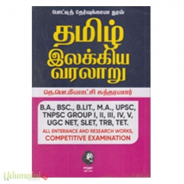 தமிழ் இலக்கிய  வரலாறு (தெ.பொ.மீனாட்சி சுந்தரனார்) (கௌரா)