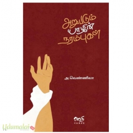 தமிழ் எனும் நான்
