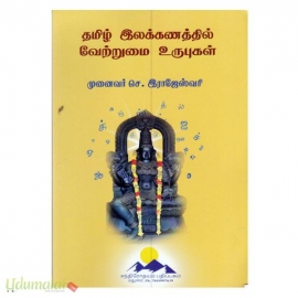 தமிழ் இலக்கணத்தில் வேற்றுமை உருபுகள்