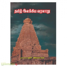 தமிழ் இலக்கிய வரலாறு (ஹரி.விஜயலட்சுமி)