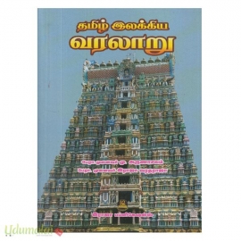 தமிழ் இலக்கிய வரலாறு மு.அருணாச்சலம் (ராஜா வரதராஜா)