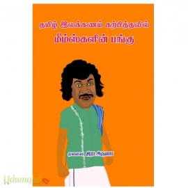 தமிழ் இலக்கணம் கற்பித்தலில் மீம்ஸ்களின் பங்கு