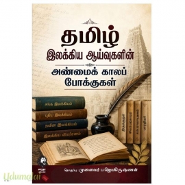 தமிழ் இலக்கிய ஆய்வுகளின் அண்மைக் காலப் போக்குகள்