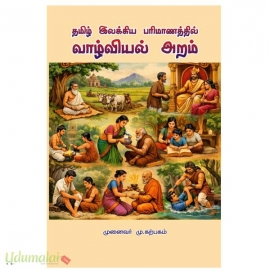 தமிழ் இலக்கிய பரிமாணத்தில் வாழ்வியல் அறம்