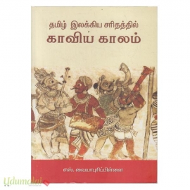 தமிழ் இலக்கிய சரிதத்தில் காவிய காலம்