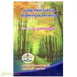 தமிழ் இலக்கியத் திறனாய்வு வரலாறு(க.பூரணசந்திரன்)