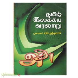 தமிழ் இலக்கிய வரலாறு (எஸ்.ஶ்ரீகுமார்)