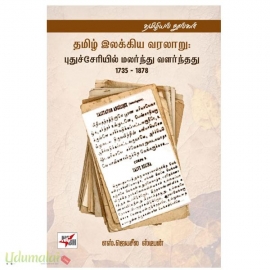 தமிழ் இலக்கிய வரலாறு : புதுச்சேரியில் மலர்ந்து வளர்ந்தது 1735 – 1878