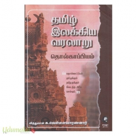 தமிழ் இலக்கிய வரலாறு தொல்காப்பியம் (GO 2305)