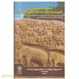 தமிழ் இலக்கியமும் தமிழகத்துக் கலைப் படைப்புகளும் 