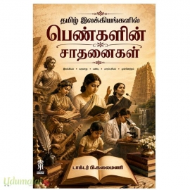 தமிழ் இலக்கியங்களில் பெண்களின் சாதனைகள்