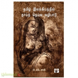 தமிழ் இலக்கியத்தில் தாய்த் தெய்வ வழிபாடு