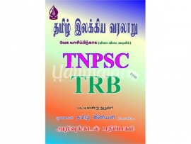 தமிழ் இலக்கிய வரலாறு TNPSC,TRB