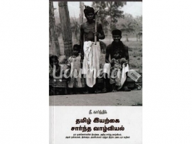 தமிழ் இயற்கை சார்ந்த வாழ்வியல்