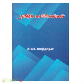 தமிழ்க் காப்பியங்கள் (மீனாட்சி )