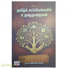 தமிழ்க் காப்பியங்களில் உறவுமுறைகள்