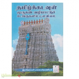 தமிழ்க்கடவுள் முருகன் வழிப்பாட்டுச் சடங்குகளில் உளவியல்