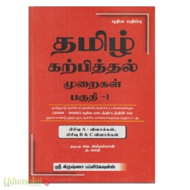 தமிழ் கற்பித்தல் முறைகள் (பகுதி-1) (ஶ்ரீ கிருஷ்ணா)