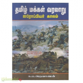 தமிழ் மக்கள் வரலாறு (ஐரோப்பியர் காலம்)