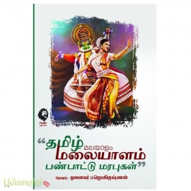 தமிழ் மலையாளம் பண்பாட்டு மரபுகள் 