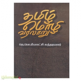 தமிழ் மொழி வரலாறு ( தெ.பொ.மீனாட்சி சுந்தரனார்) (கௌரா)